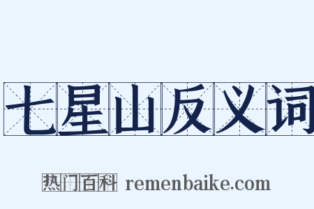 七星山反义词是什么意思的图片